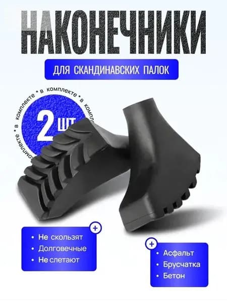 Наконечники для палок