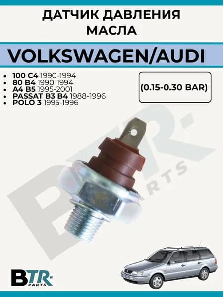 Датчик давления масла 0.15-0.30 BAR (коричневый) AUDI 100 C4 1990-94, 80 B4 1990-94, A4 B5 1995-01, VOLKSWAGEN PASSAT B3 B4 1988-96, POLO 3 1995-96, WXQP 310387