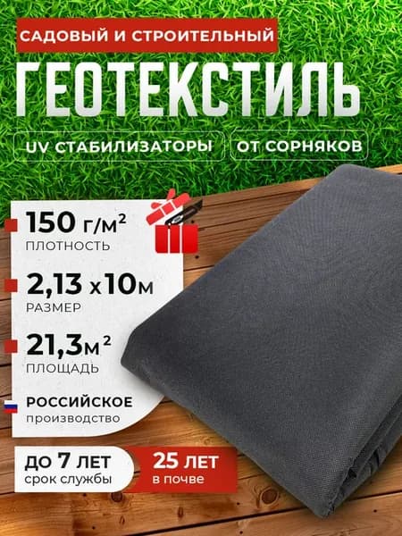 Геотекстиль от сорняков садовый 150 черный для дорожки