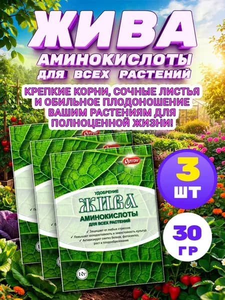 Жива удобрения аминокислоты для всех растений 10г