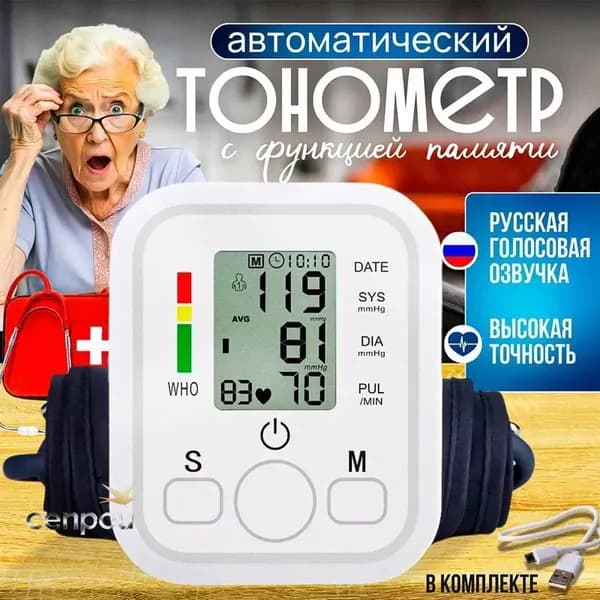 Тонометр автоматический для измерения давления / Автоматический тонометр на плечо с индикатором аритмии