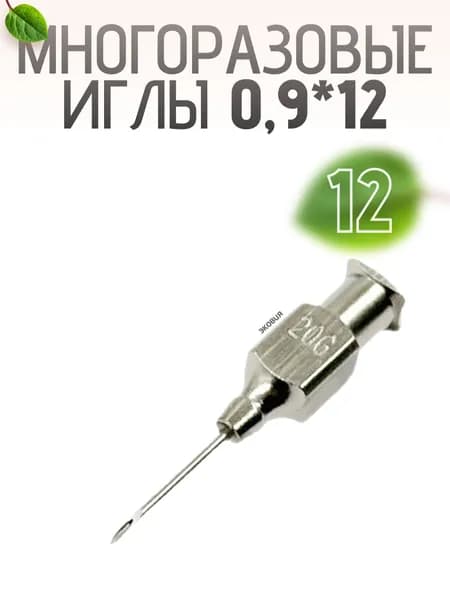 0,9*12мм Многоразовые ветеринарные иглы Luer Lock 12 шт