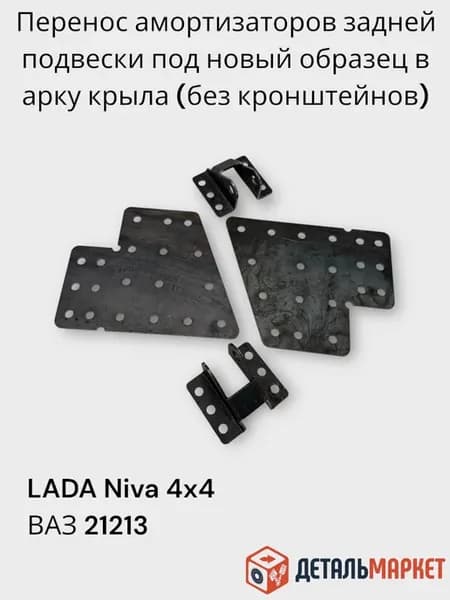 Перенос амортизаторов задней подвески для 2121-21213