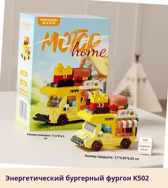 Конструктор для детей: Миниатюрный фургон с десертами из кубиков
