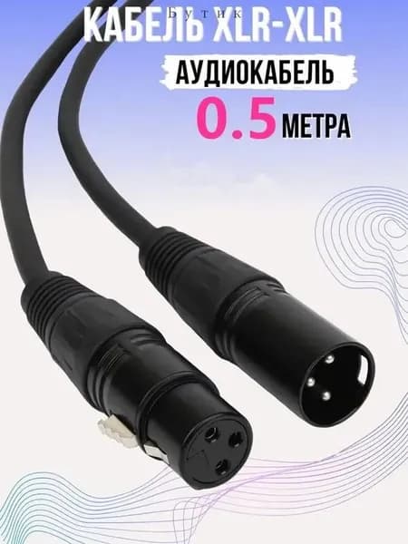Аудиокабель XLR/XLR, 0.5 м, черный