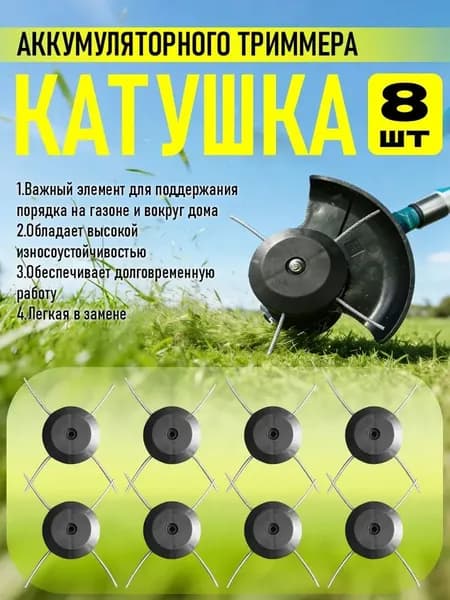 Катушка для триммера