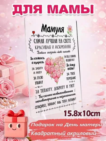 Акриловая настольная статуэтка - трогательный подарок для мамы: на День матери, день рождения или просто в знак любви