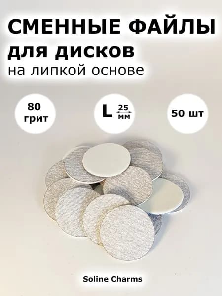 Сменные файлы для педикюрных дисков 80 грит, L 25 мм, 50 шт, серые, сменные файлы для смарт педикюра