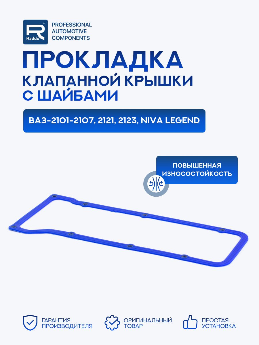 Прокладка клапанной крышки с шайбами для а/м ВАЗ 2101 2102 2103 2104 2105 2106 2107 2121 2123, NIVA Legend (Нива Легенд)