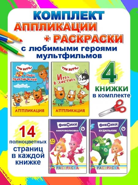 Три кота и Фиксики (2 аппликации, 2 раскраски)