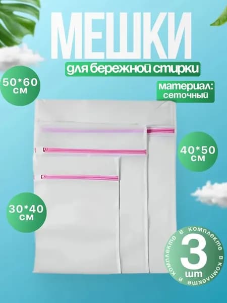 Мешок для стирки длина 50см, 3 шт.