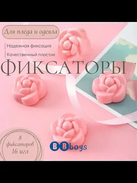 Фиксаторы для одеяла, 8 шт, розовые