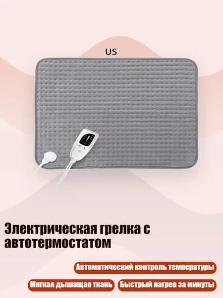 Электрическая грелка с автотермостатом, Серый - Штепсельная Вилка США