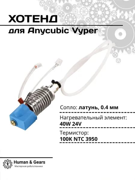 Хотенд для 3D принтера Anycubic Vyper, Kobra Puls, Kobra Max