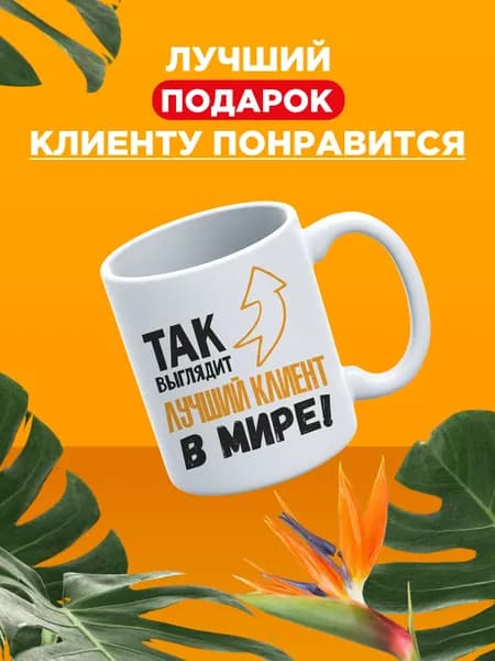 Подарок клиенту, кружка сувенирная для клиентов