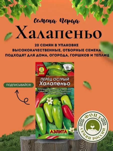 Перец Острый Халапеньо, Семена 20 шт.