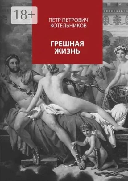 Грешная жизнь | Котельников Петр Петрович | Электронная книга