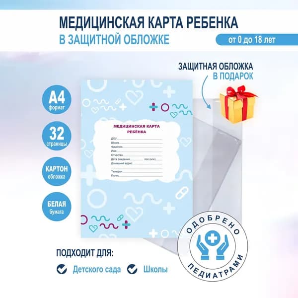 Медицинская карта ребенка в садик, поликлинику, школу по форме 026/у - 2000 голубая, А4, 32 стр, в защитной обложке