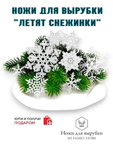 Нож для вырубки и тиснения, для скрапбукинга. Летят снежинки