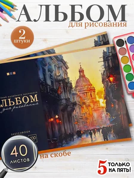 Альбом для рисования А4 на скрепке 40 листов 2 шт