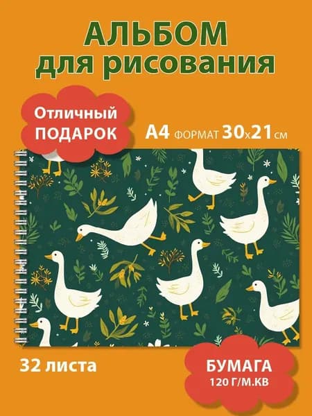 Альбом для рисования А4 на гребне с гусями