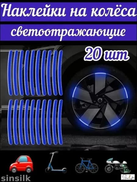Светоотражающие наклейки на авто колеса 20 шт