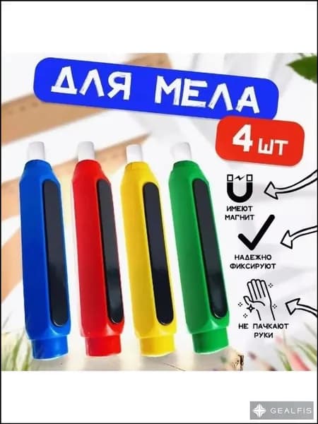 Chalk holders Держатель для мела, вид мелка: Восковой, цветов: 4 шт.