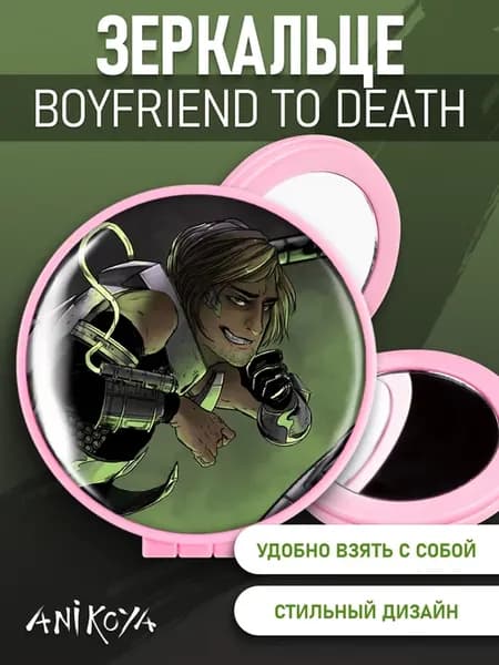 Зеркальце Boyfriend to Death БТД
