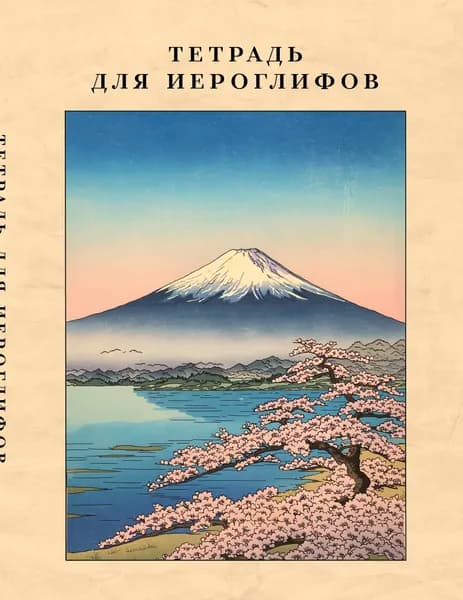 Книга Тетрадь для иероглифов, сетка 9х9 мм. (Фудзияма)