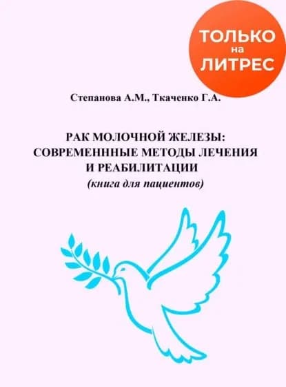 Рак молочной железы. Современные методы лечения и реабилитации | Степанова Александра Михайловна, Ткаченко Галина Андреевна | Электронная книга