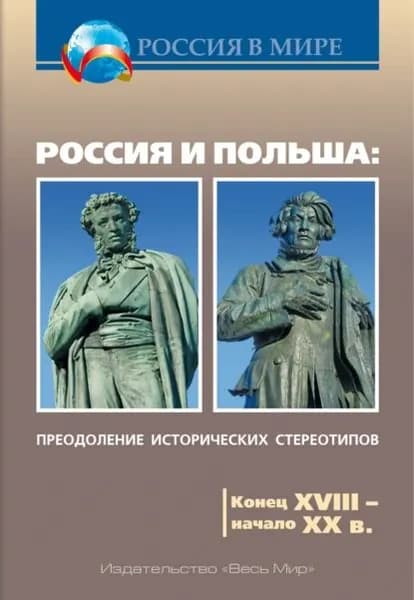 Россия и Польша. Преодоление исторических стереотипов. Конец XVIII начало XX в. Пособие для учителей истории | Электронная книга