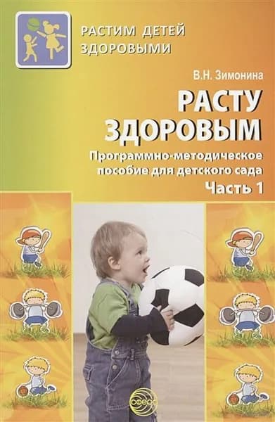 Методическое пособие Расту здоровым Программно-методическое пособие для детского сада в 2 частях Часть 1 | Зимонина Валентина Николаевна