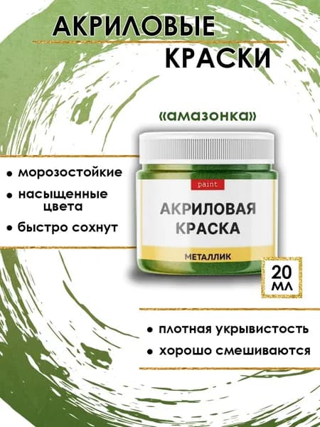 Акриловая краска металлик "Амазонка" (20 мл)