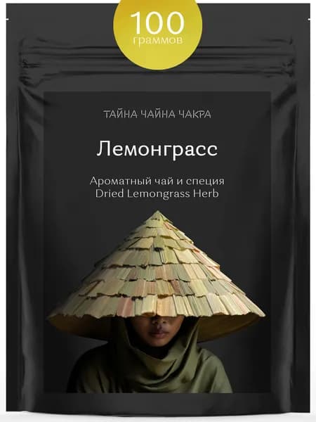 Лемонграсс сушеный натуральный для чая и Том Ям 100 г, травяной чай лемонграсс сушеный натуральный, лимонная трава (лимонное сорго), приправа специя для Том Ям, 100 гр