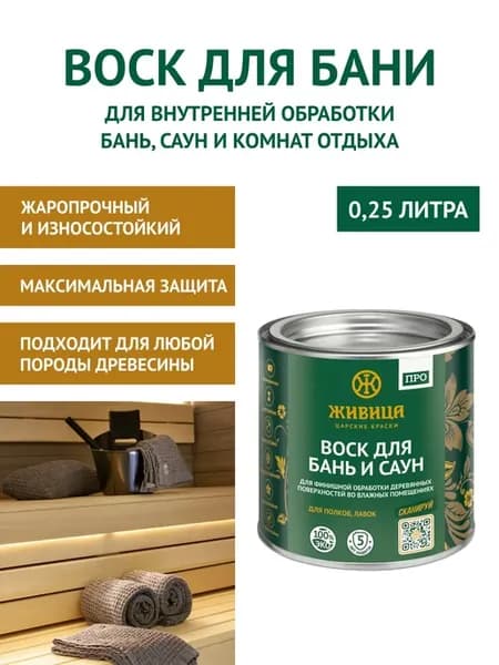 Воск для дерева для бани и сауны 0,25 л