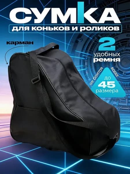 Сумка для коньков