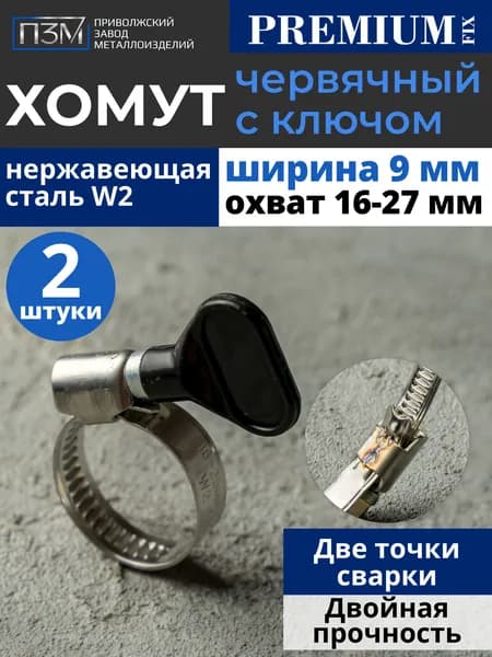 Хомуты металлические для шланга, червячные, 16-27 мм, с ключом бабочка, нержавейка, 2 шт.