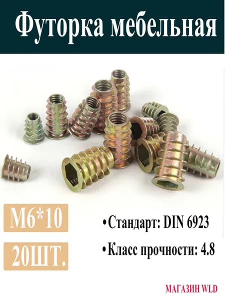 Футорка гайка мебельная металлическая( конусная) М6*10, 20 шт