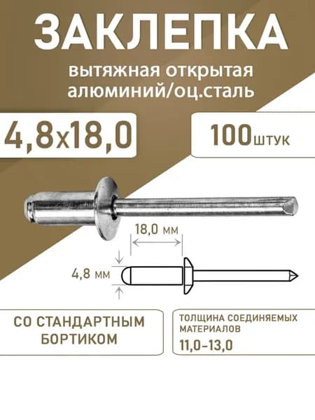 Заклепка вытяжная открытая алюминий-сталь 4.8*18.0 100шт