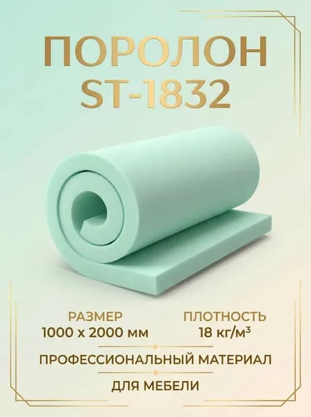 Поролон мебельный листовой ST-1832 толщина 40 мм
