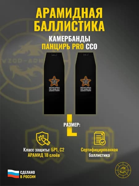 Баллистика АРАМИД бр1 в бока бронежилета "Панцирь PRO" ССО (размер L) (18 слоев)
