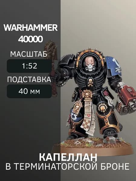 Warhammer Капеллан в терминаторской броне Chaplain in Terminator Armour