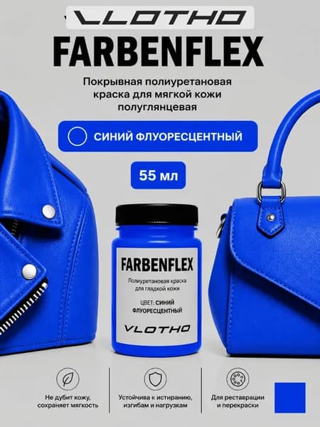 Vlotho FARBENFLEX Флуоресцентный синий - Покрывная краска для мягкой кожи, 55мл