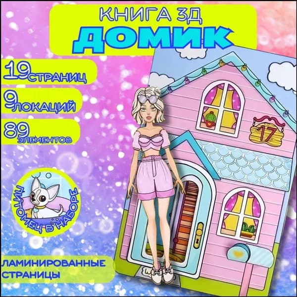 Кукла с аксессуарами и питомцем для девочек. Бумажный домик для куклы с питомцем,настольная игра-3