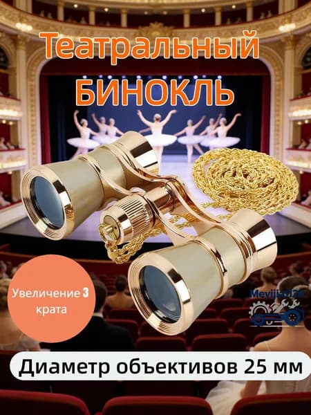 Бинокль театральный 3x25 портативный металлический ретро устойчивый для просмотра на сцене