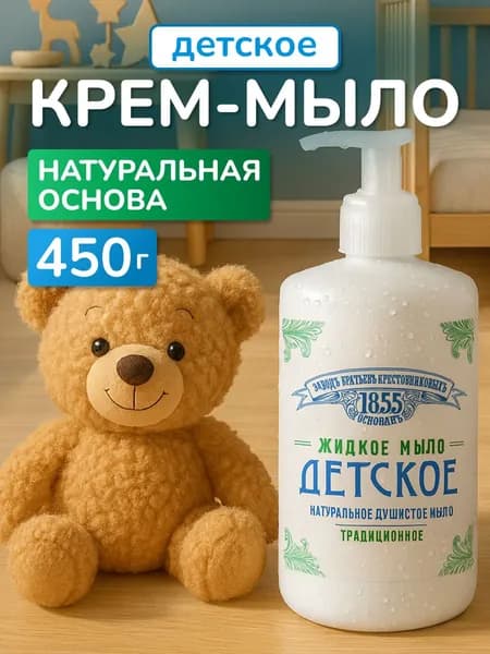 Жидкое мыло ЗБК Детское, 450 гр
