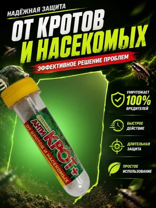 Средство от кротов и насекомых в таблетках 3 шт