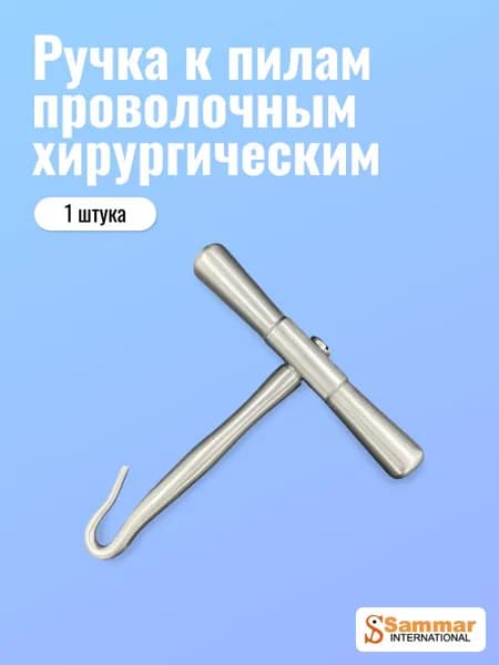 Ручка Sammar к пилам проволочным витым хирургическим, 1 шт
