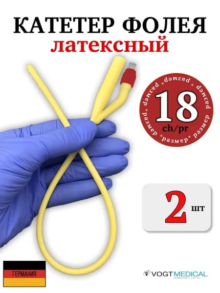 Катетеры фолея № 18 (двухходовой) латексные с силиконовым покрытием (Германия). Картеры урологические медицинские 2 шт.