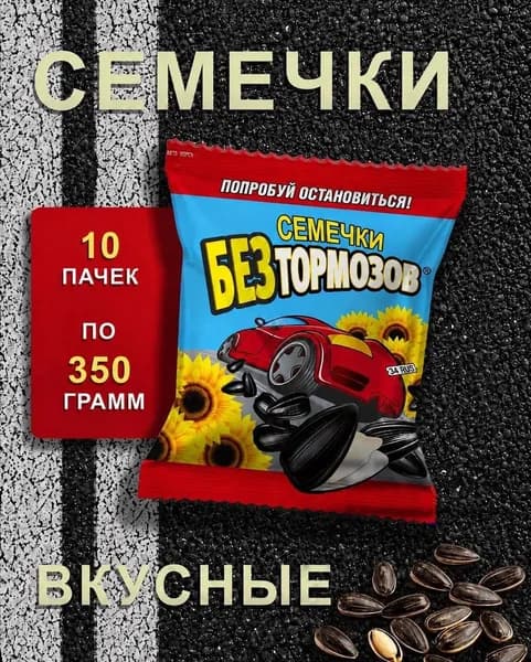 Семечки жареные "БЕЗ ТОРМОЗОВ" неочищенные, набор 10 пачек по 350 г ( общий вес 3500 г)